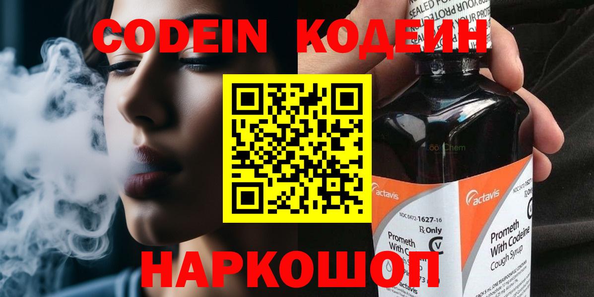 Codein напиток Lean (лин) Сарапул